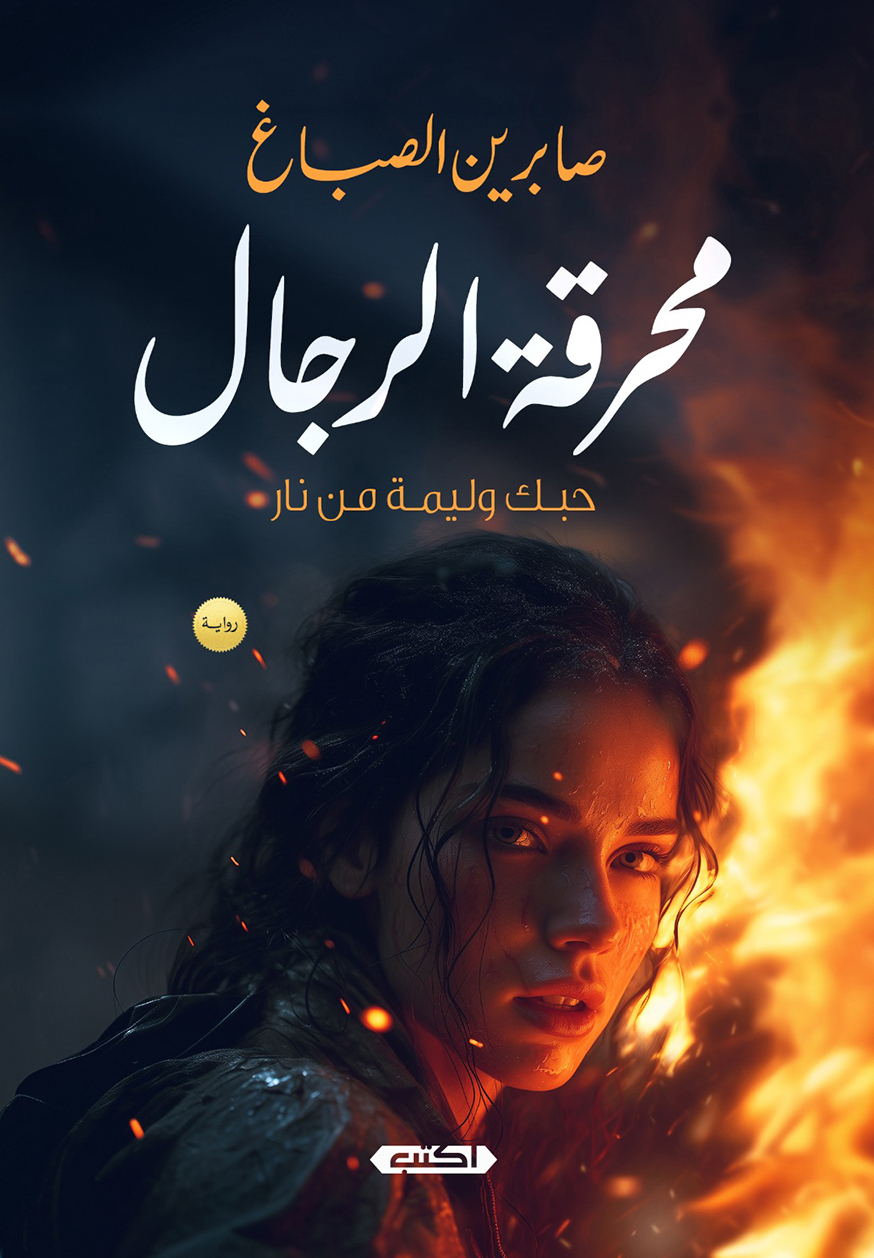 تحميل رواية محرقة الرجال – صابرين الصباغ
