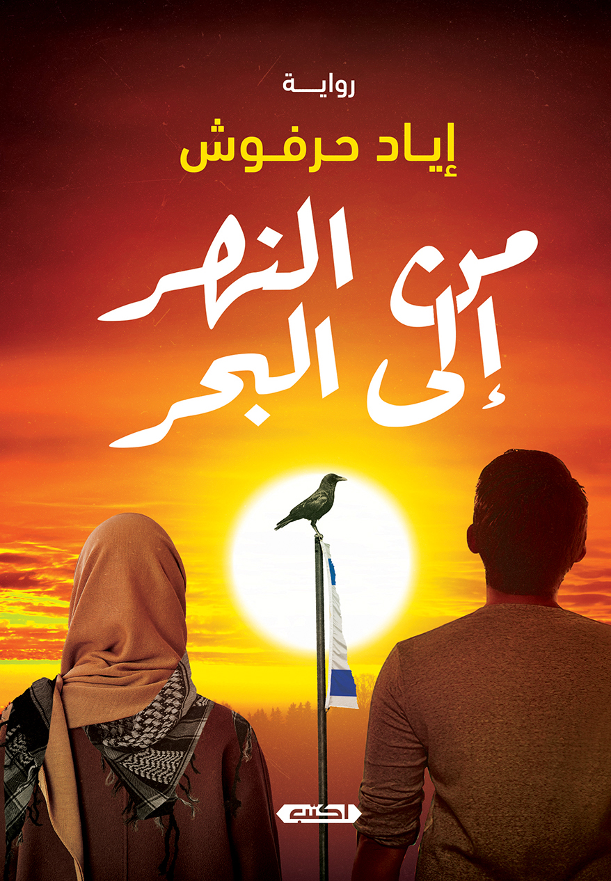 تحميل رواية من النهر إلى البحر – إياد حرفوش