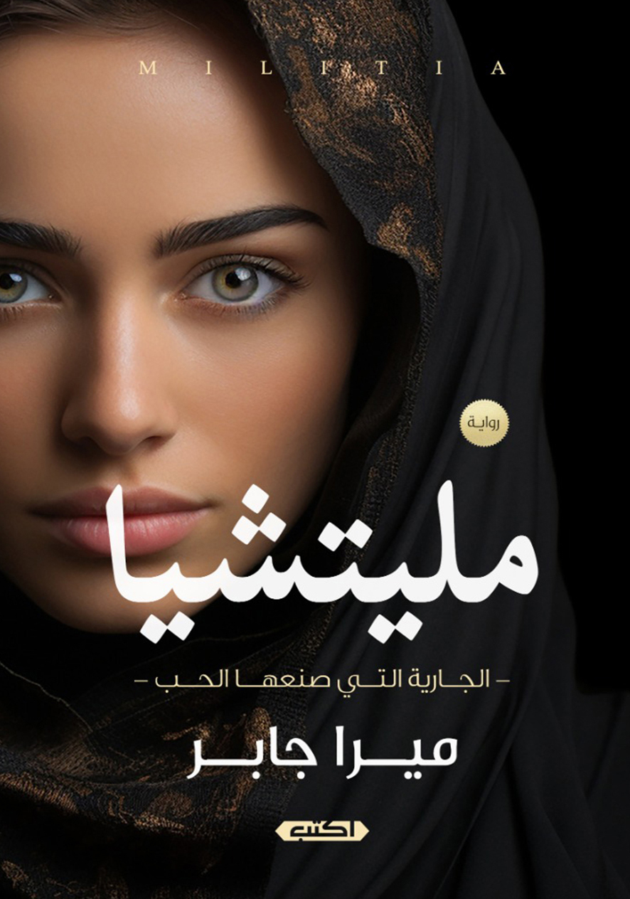 تحميل رواية مليتشيا – ميرا جابر
