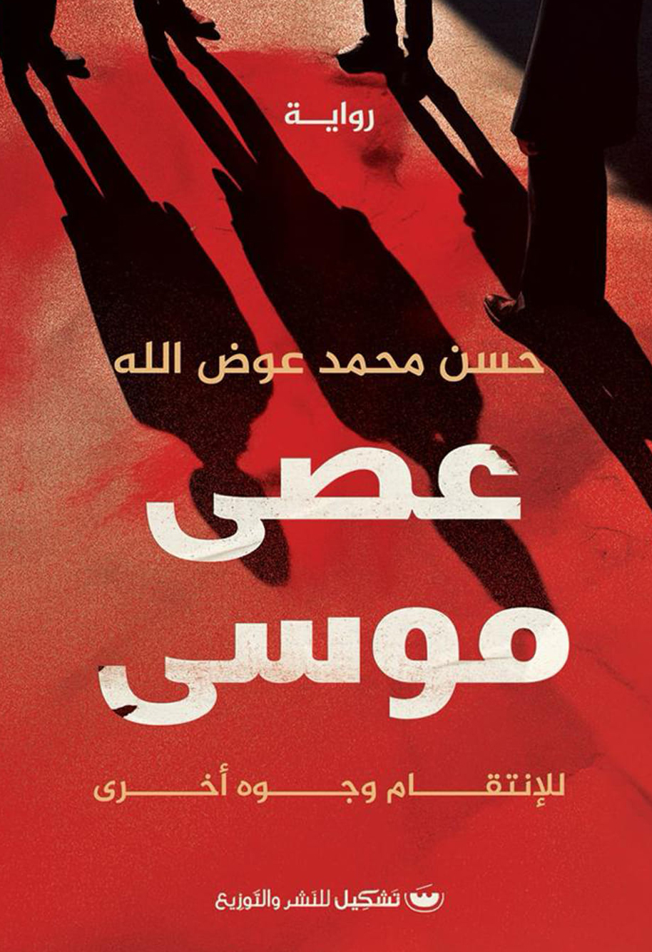 تحميل رواية عصى موسى – حسن محمد عوض الله