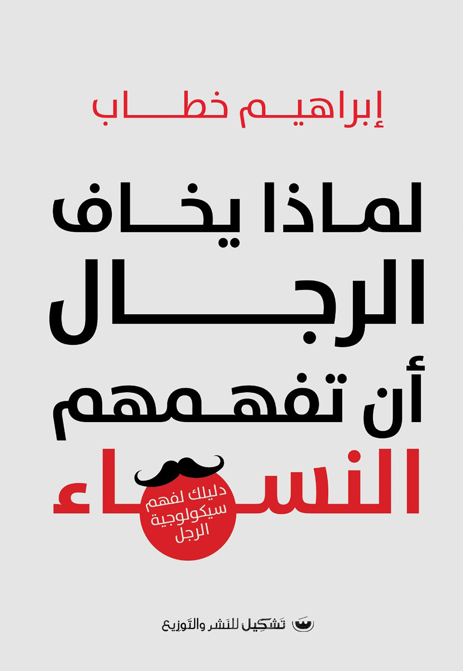 تحميل كتاب لماذا يخاف الرجال أن تفهمهم النساء – إبراهيم خطاب
