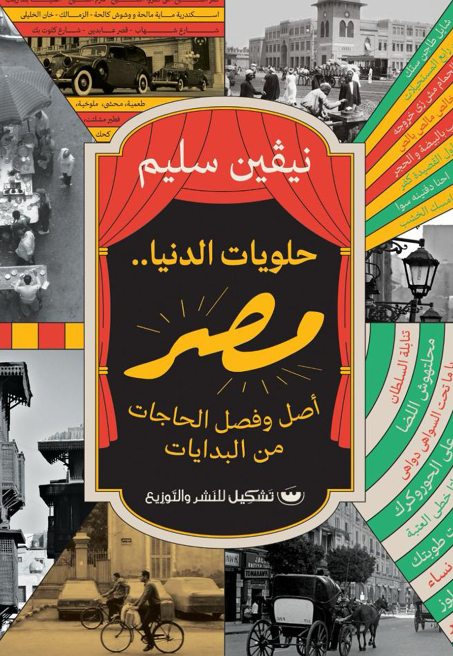 تحميل كتاب حلويات الدنيا مصر – نيفين سليم