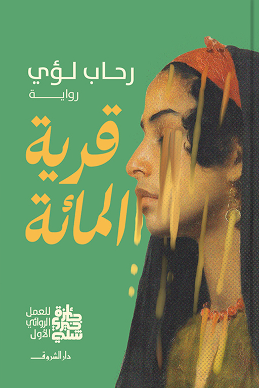 رواية قرية المائة – رحاب لؤي