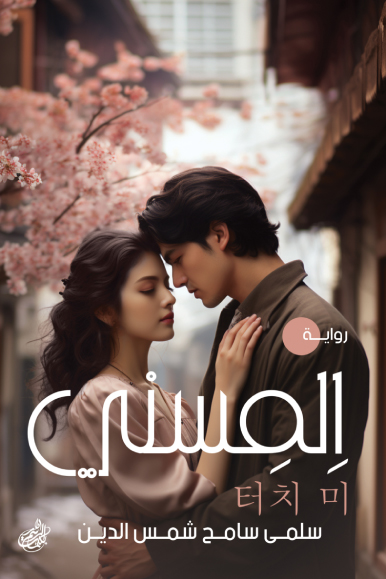 تحميل رواية المسني – سلمى سامح شمس الدين
