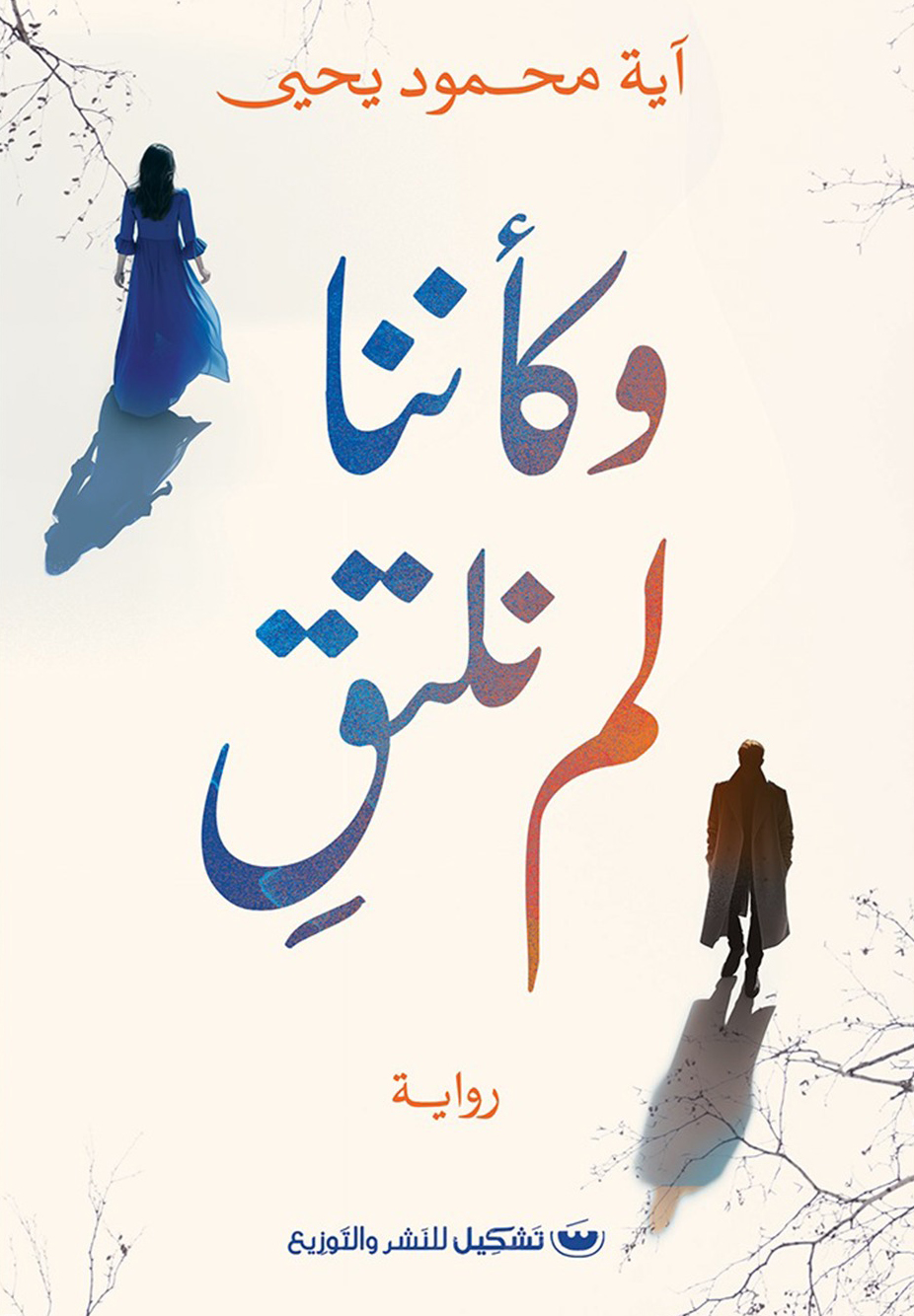 تحميل رواية وكأننا لم نلتق – آية محمود يحيى