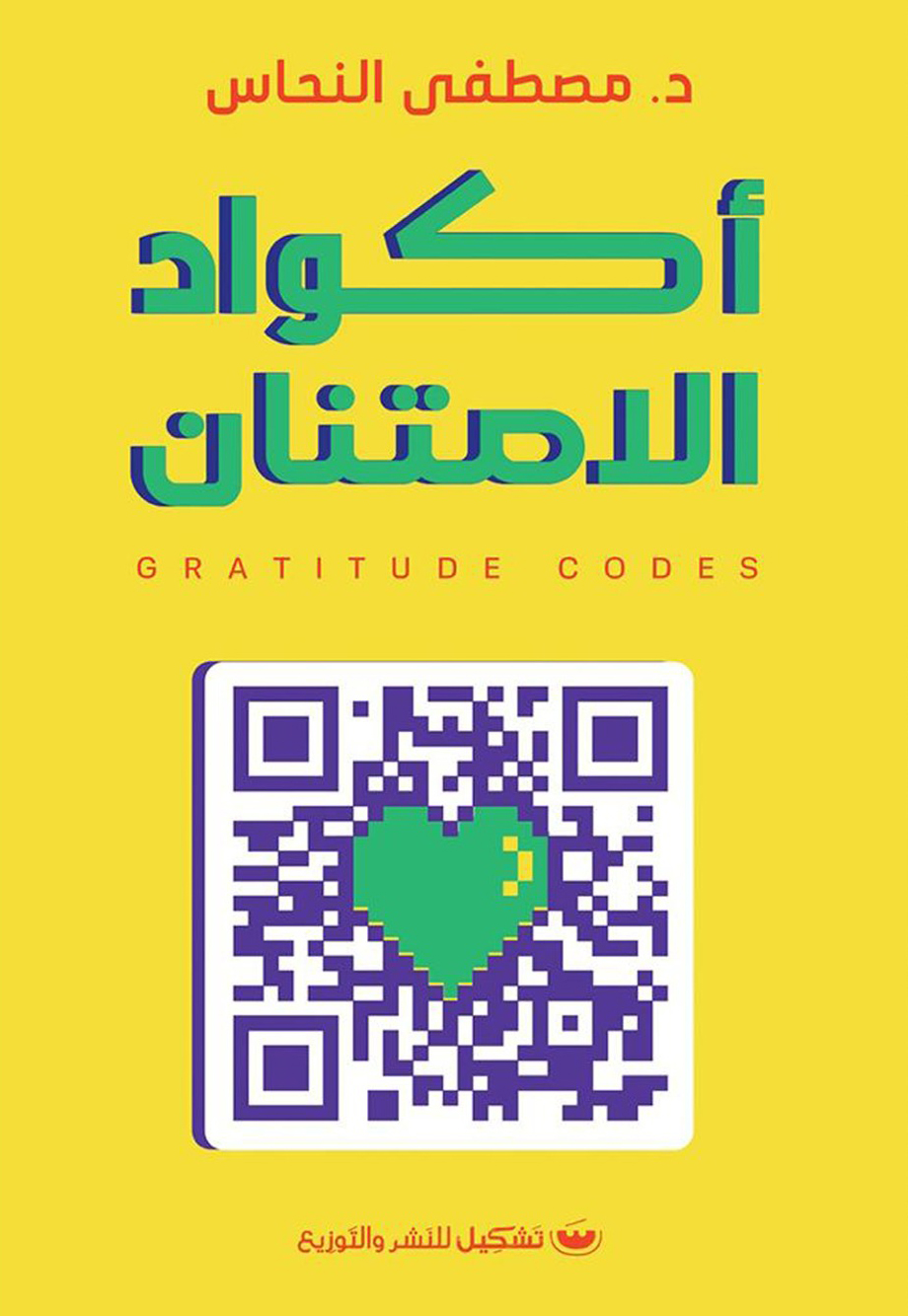تحميل كتاب أكواد الامتنان – مصطفى النحاس