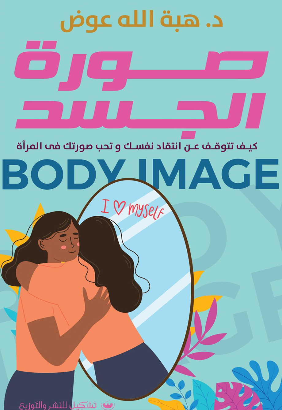 تحميل كتاب صورة الجسد – هبة الله عوض