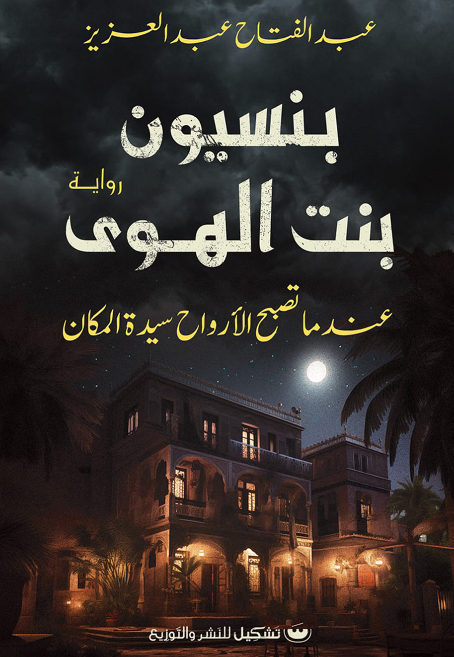 تحميل رواية بنسيون بنت الهوى – عبد الفتاح عبد العزيز