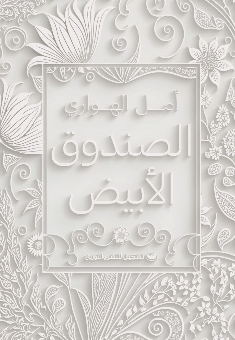 تحميل كتاب الصندوق الأبيض – أمل الهواري