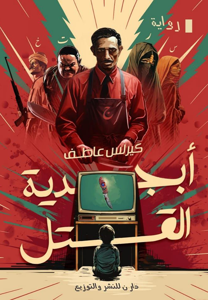 تحميل رواية أبجدية القتل – كيرلس عاطف