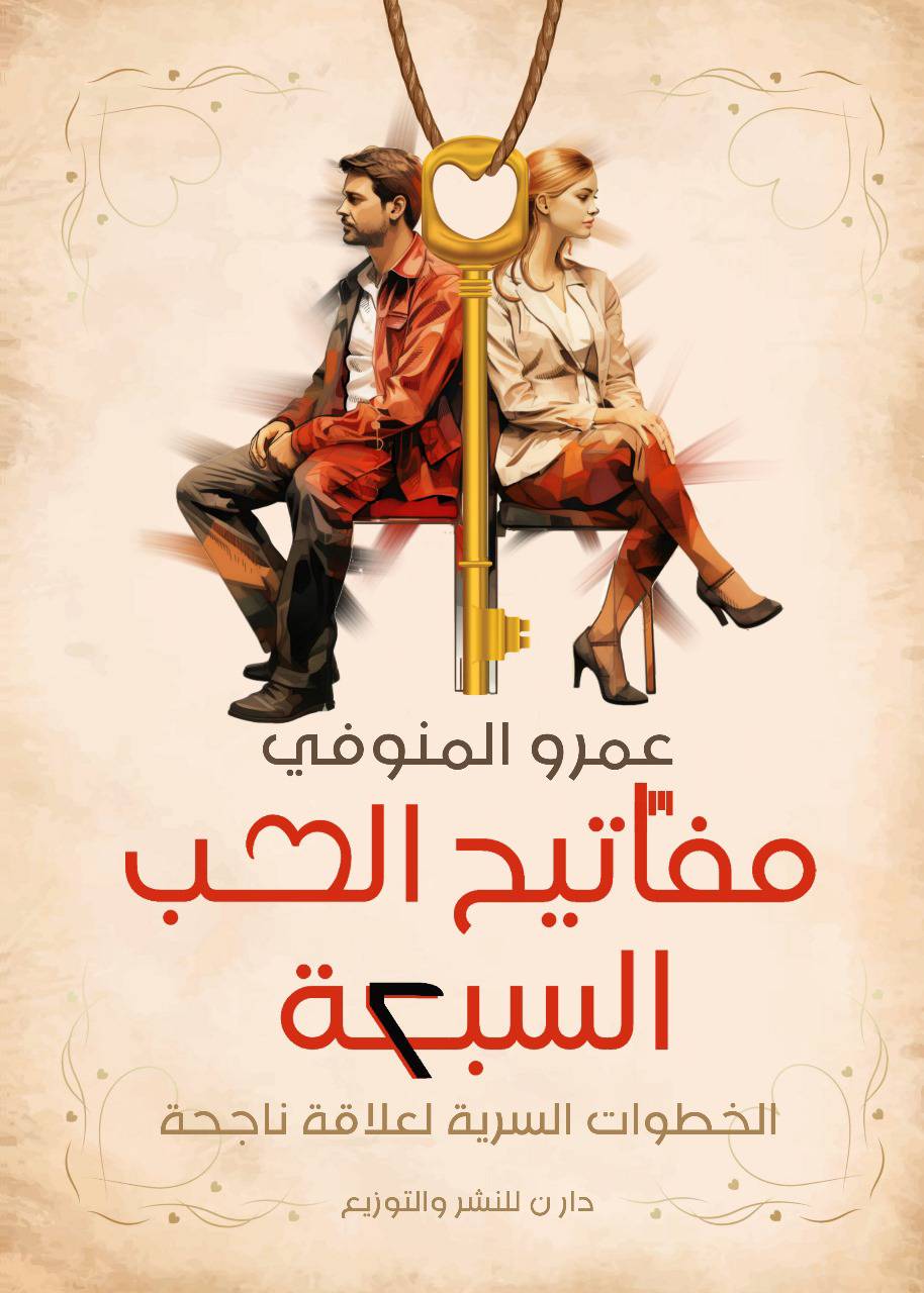 تحميل كتاب مفاتيح الحب السبعة – عمرو المنوفي