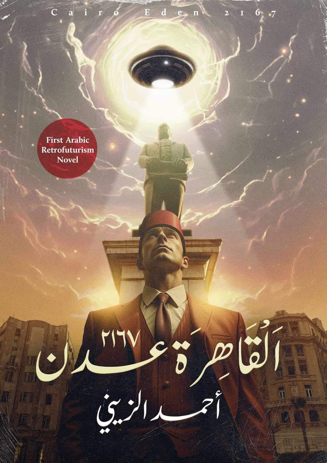 تحميل رواية القاهرة عدن 2167 – أحمد الزيني