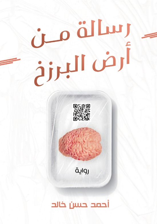 تحميل رواية رسالة من أرض البرزخ – أحمد حسن خالد
