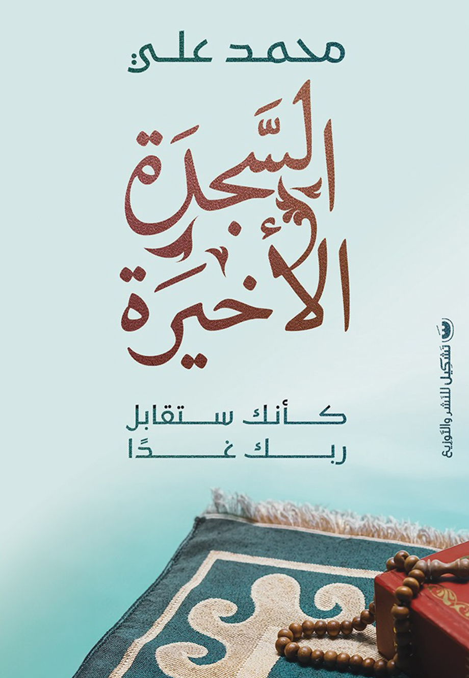 تحميل كتاب السجدة الأخيرة – محمد علي