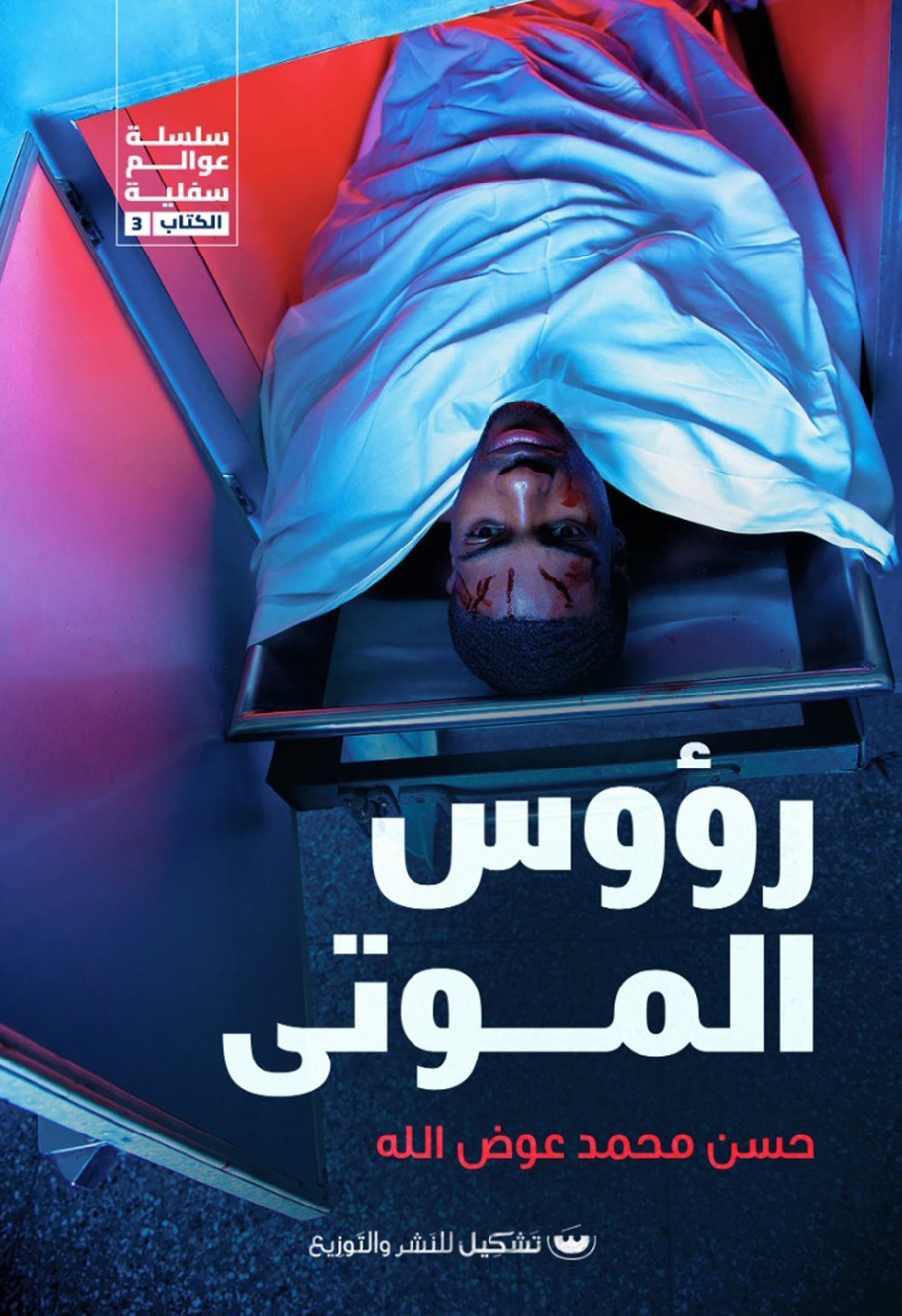 رواية رؤوس الموتى – حسن محمد عوض الله