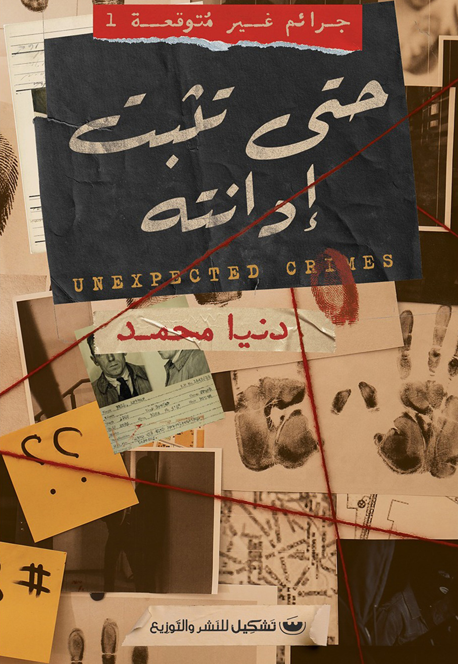 كتاب حتى تثبت إدانته – دنيا محمد