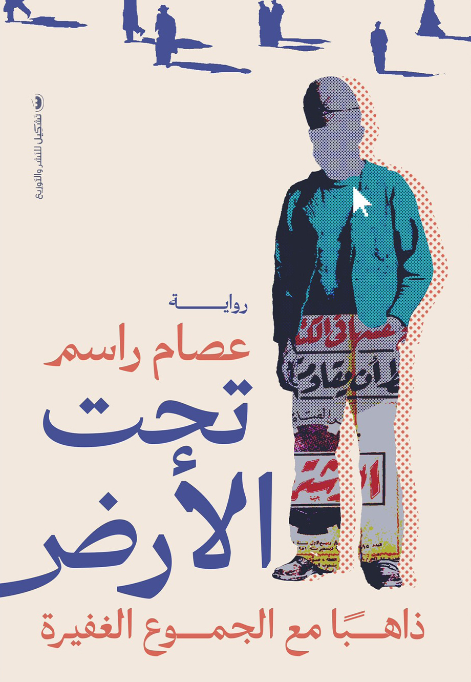 تحميل رواية تحت الأرض – عصام راسم