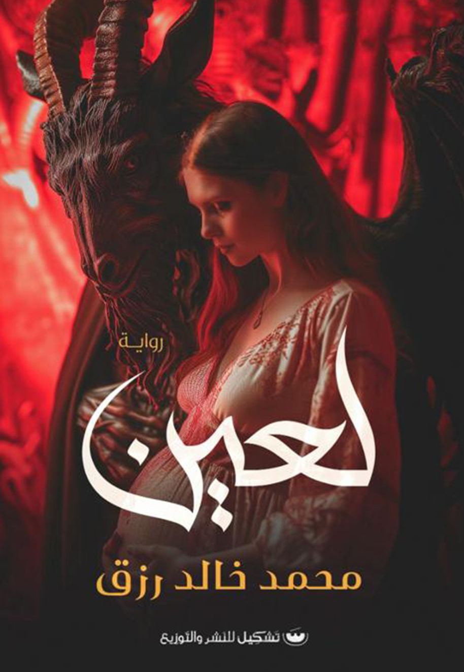 تحميل رواية لعين – محمد خالد رزق