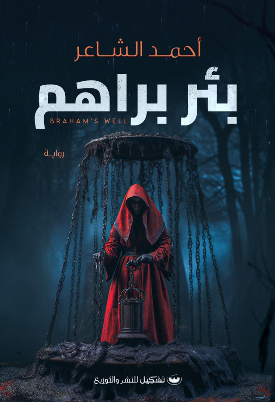 رواية بئر براهم – أحمد الشاعر