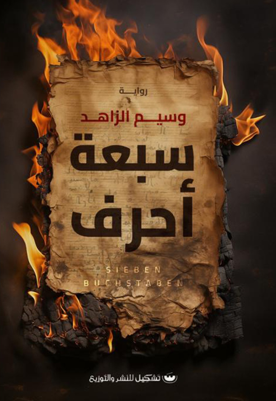 تحميل رواية سبعة أحرف – وسيم الزاهد