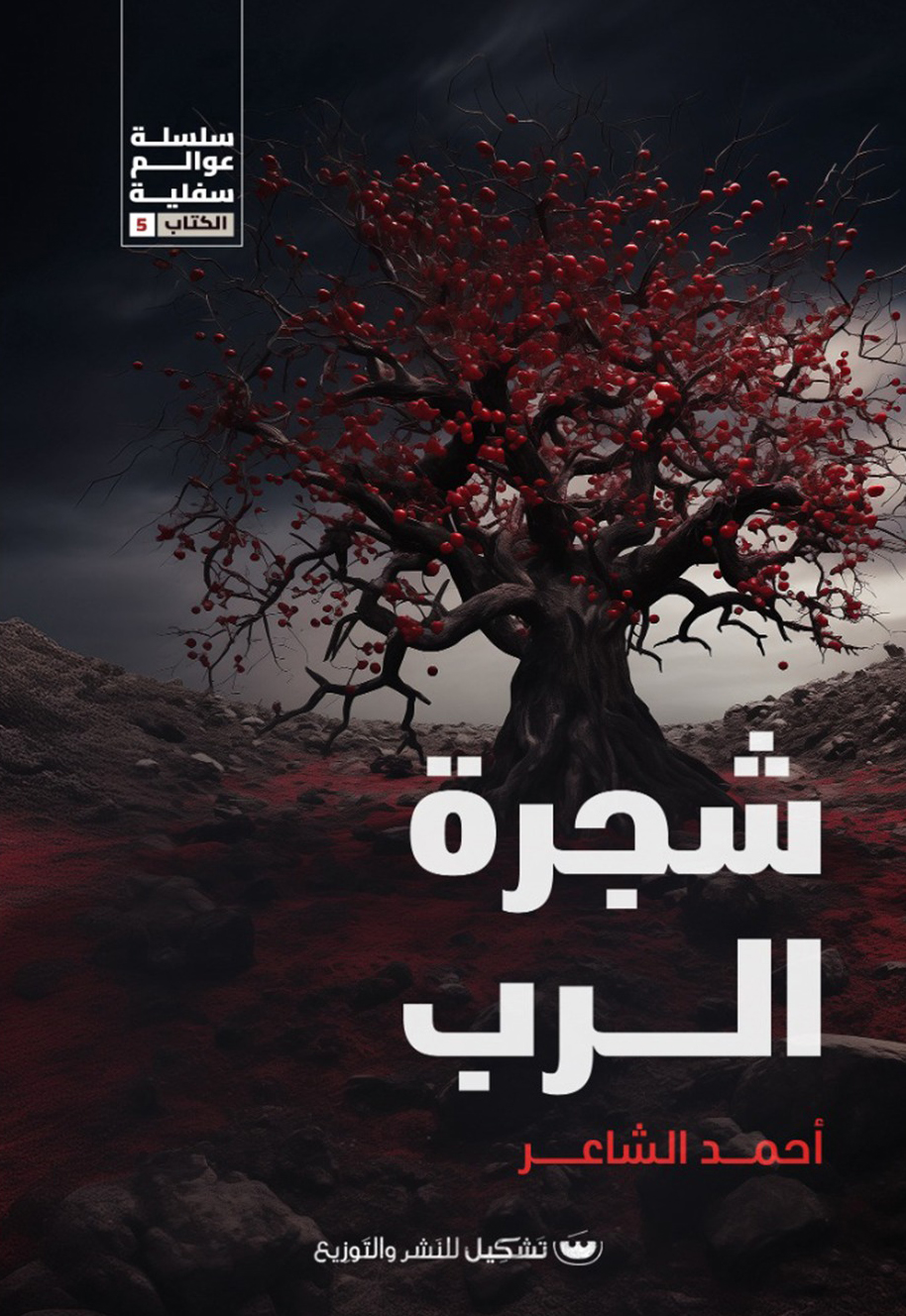 رواية شجرة الرب – أحمد الشاعر