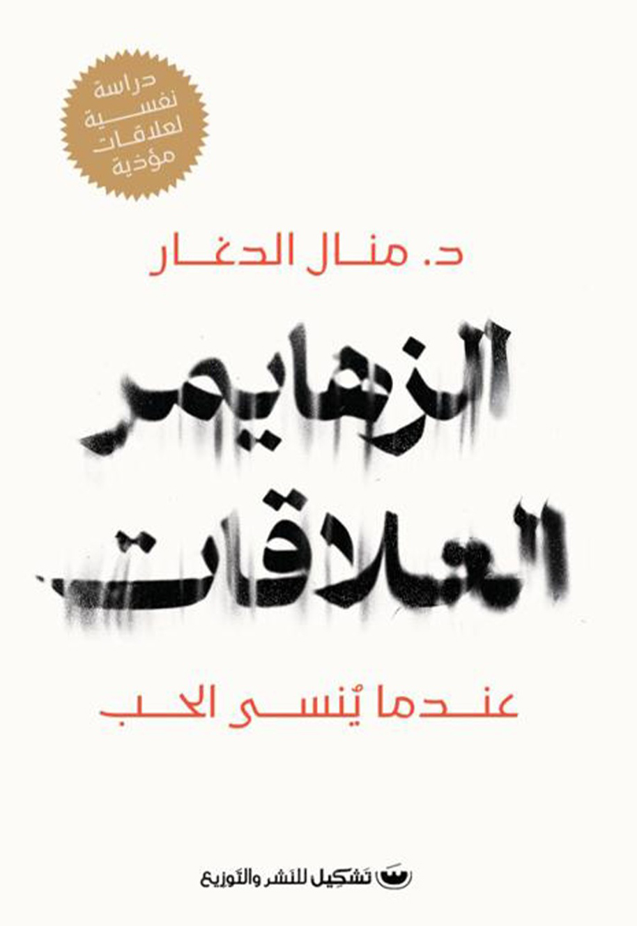 تحميل كتاب الزهايمر العلاقات – منال الدغار