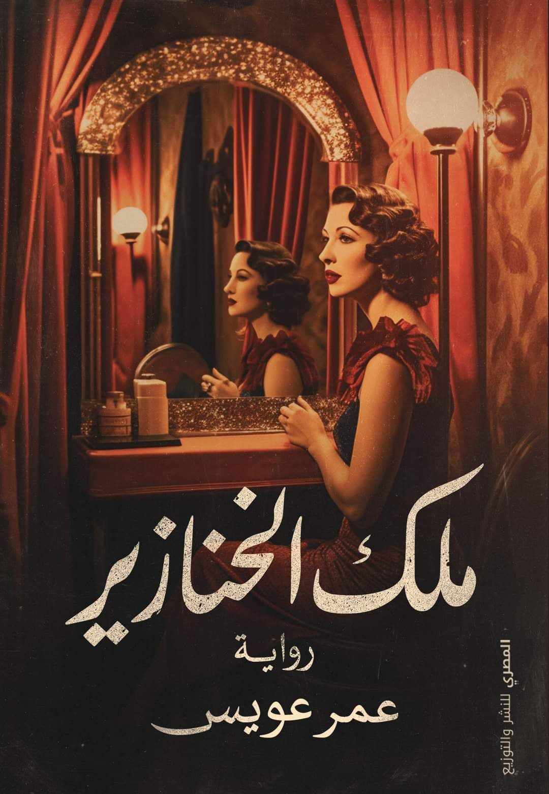 تحميل رواية ملك الخنازير – عمر عويس