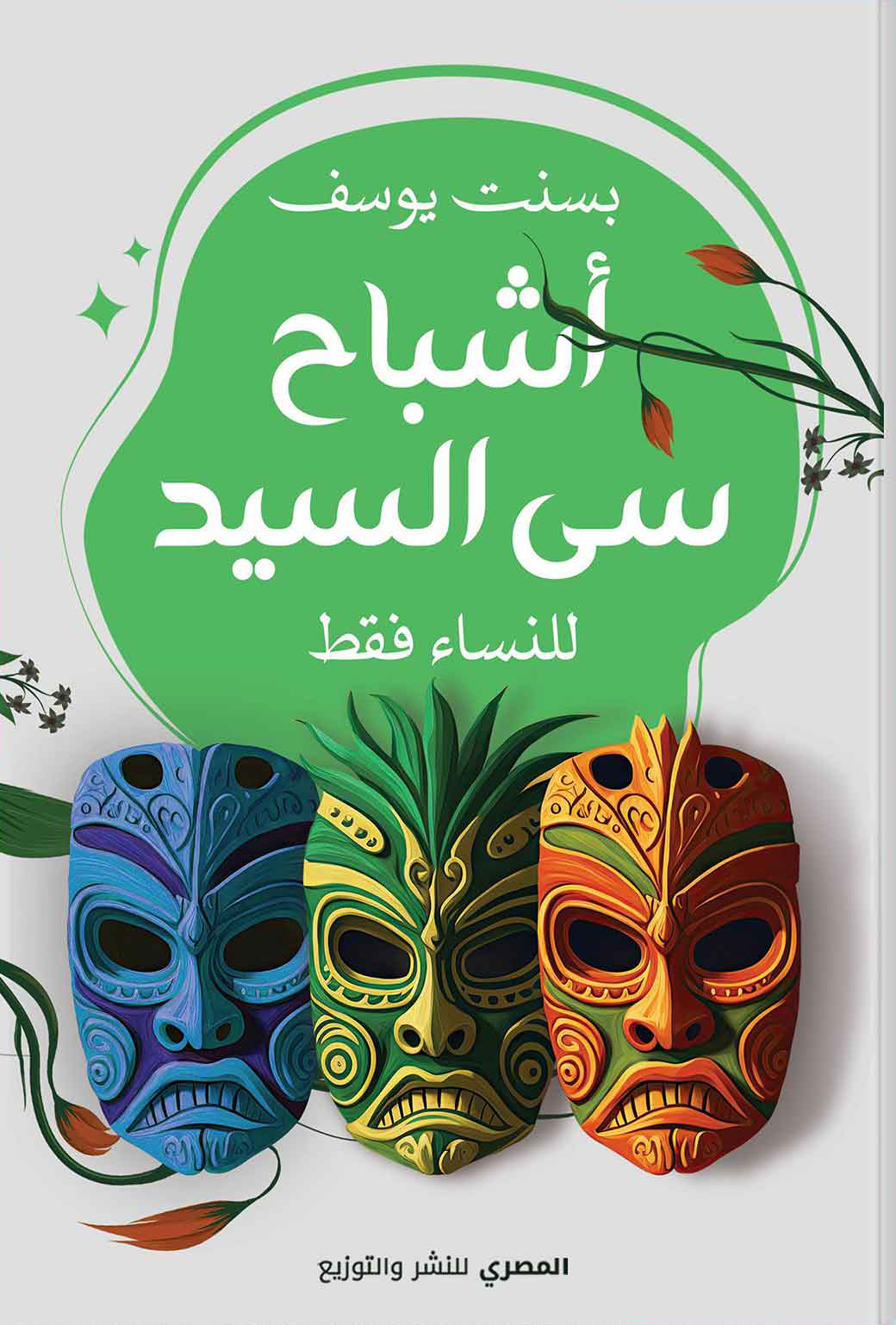تحميل كتاب أشباح سي السيد – بسنت يوسف