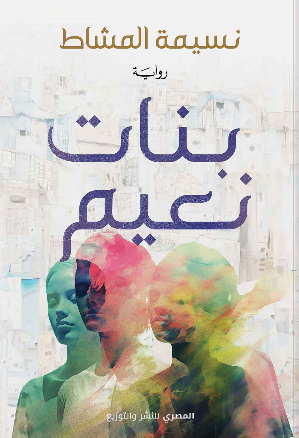 تحميل رواية بنات نعيم – نسيمة المشاط