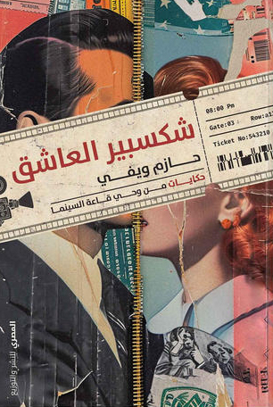 تحميل كتاب شكسبير العاشق – حازم ويفي