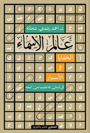 تحميل كتاب عالم الأسماء – أحمد رشدي شحاتة