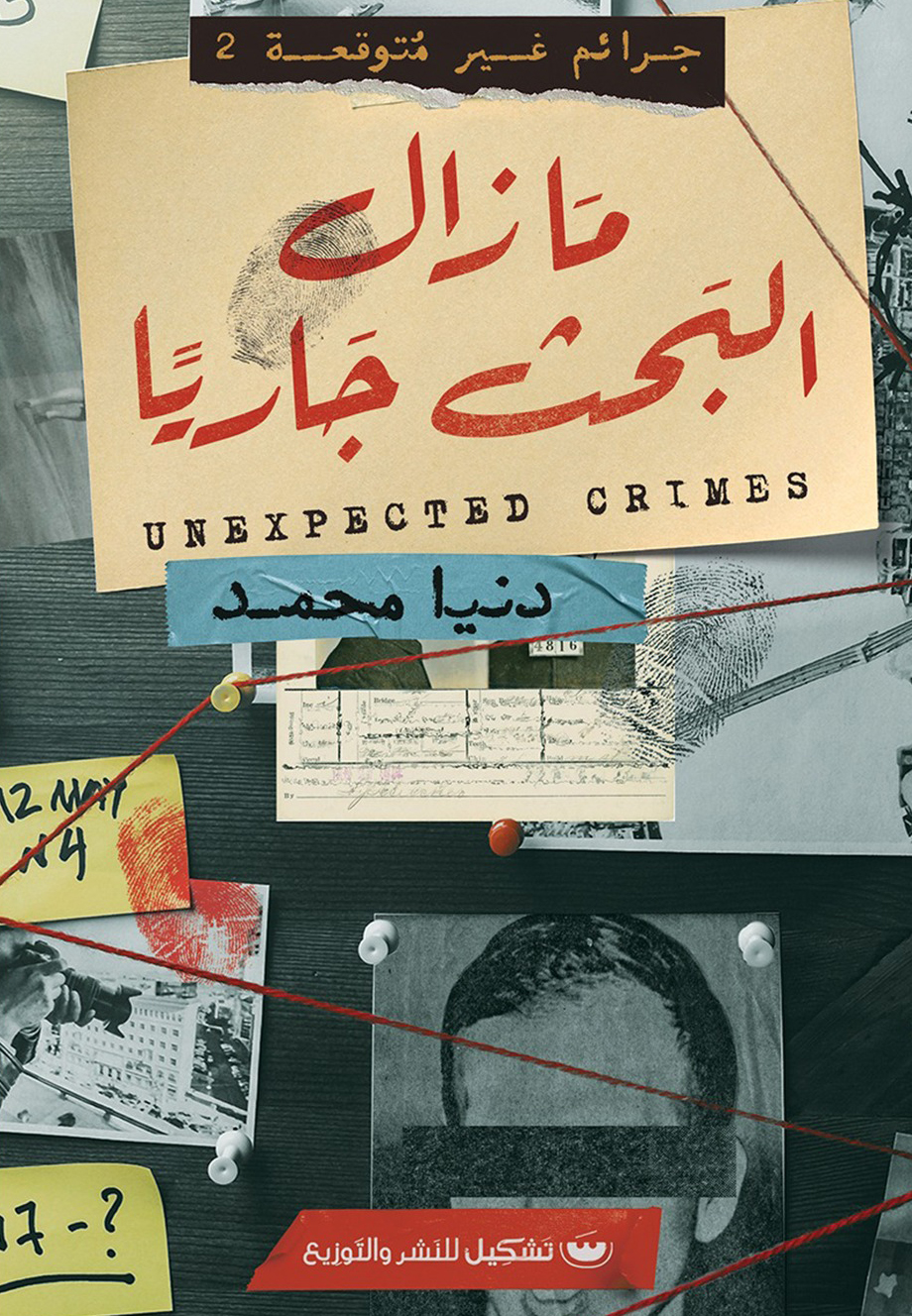 تحميل كتاب مازال البحث جاريا – دنيا محمد