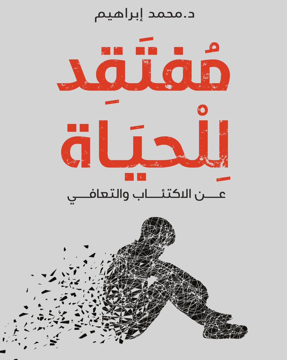 كتاب مفتقد للحياة – محمد إبراهيم