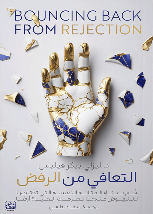 تحميل كتاب التعافي من الرفض – ليزلي بيكر فيلبس
