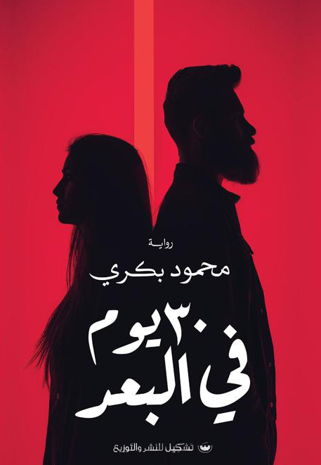 رواية 30 يوم في البعد – محمود بكري