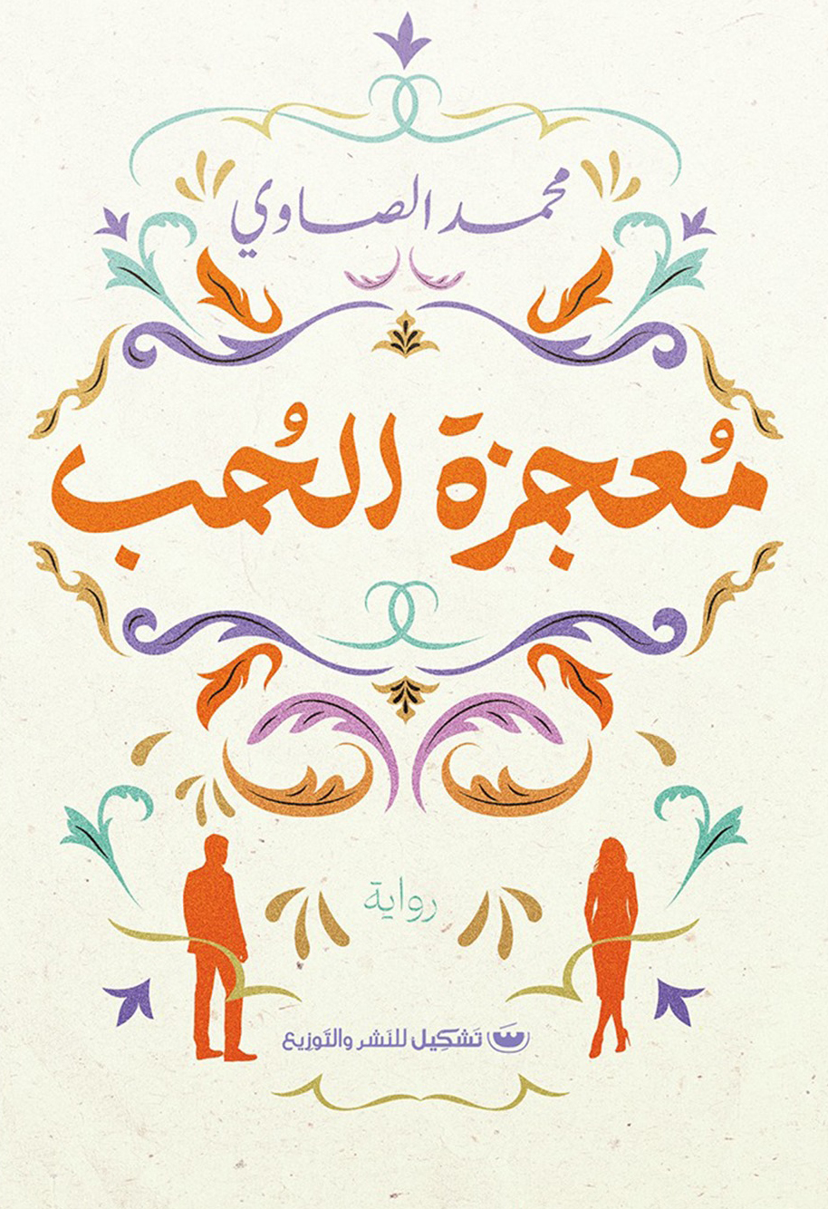 تحميل رواية معجزة الحب – محمد الصاوي