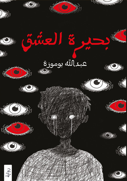 رواية بحيرة العشق – عبد الله بوموزة