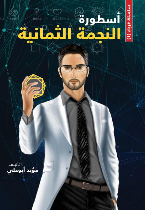 تحميل رواية أسطورة النجمة الثمانية – مؤيد أبو علي