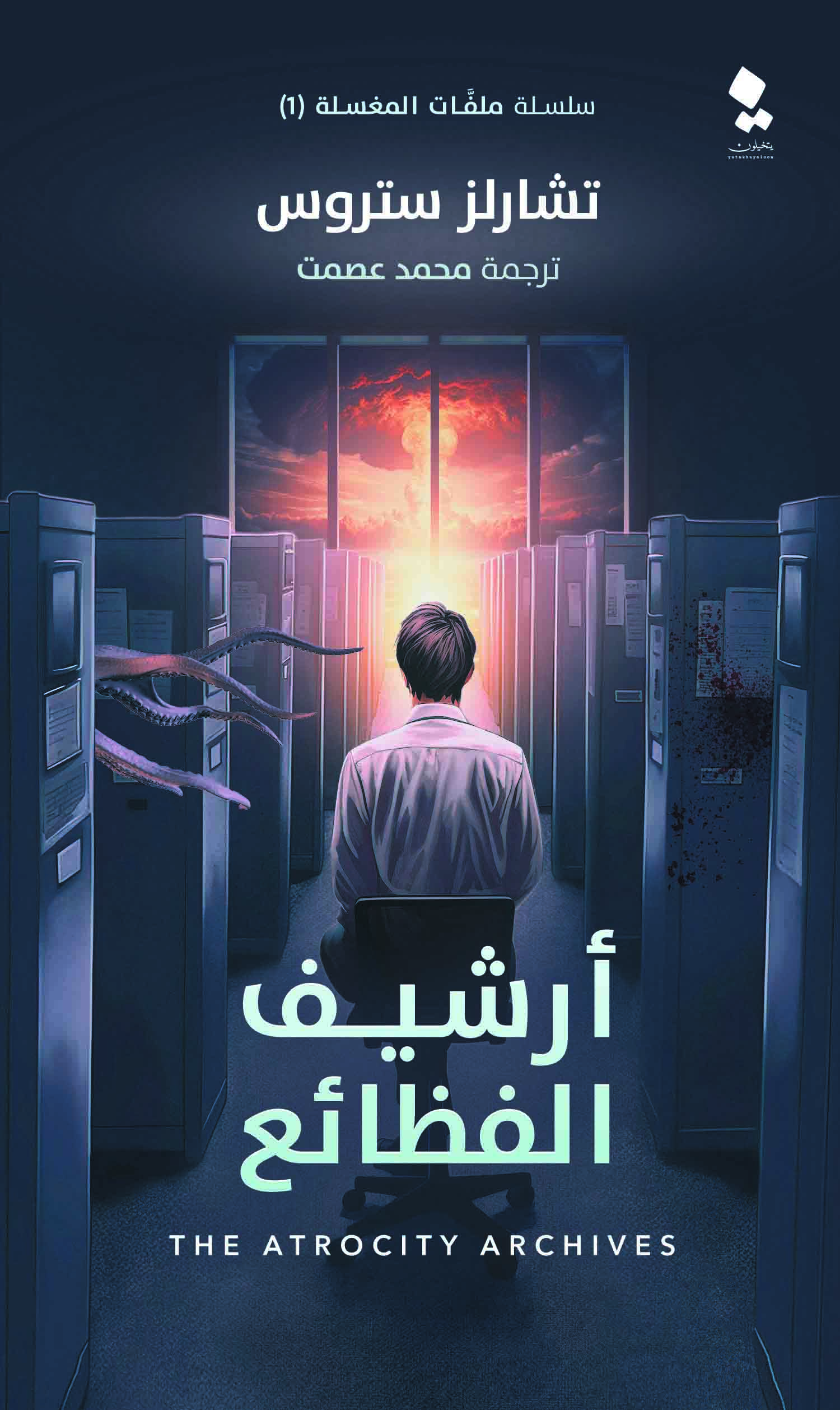 تحميل رواية أرشيف الفظائع – تشارلز ستروس