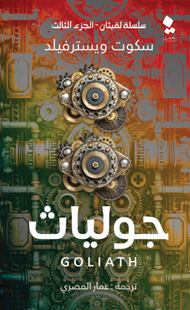 تحميل رواية جولياث – سكوت ويسترفيلد