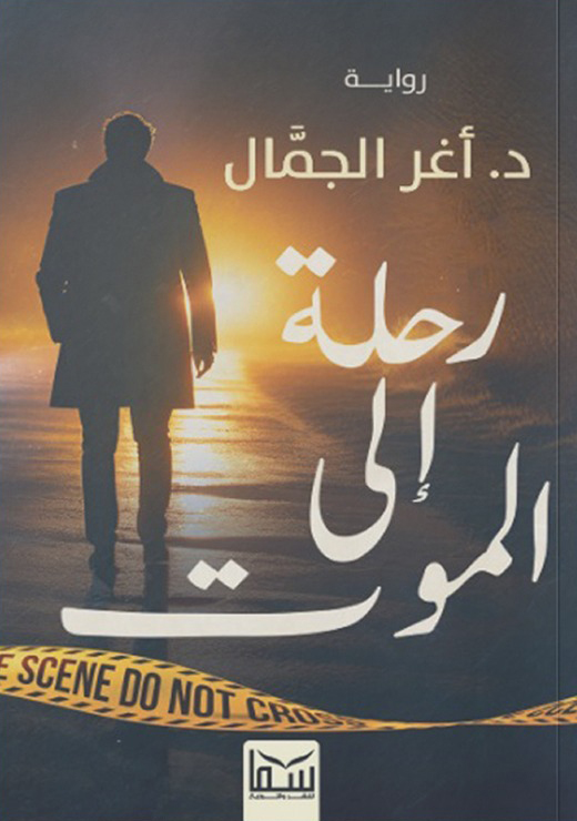 تحميل رواية رحلة إلى الموت – أغر الجمال