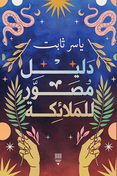 تحميل كتاب دليل مصور للملائكة – ياسر ثابت