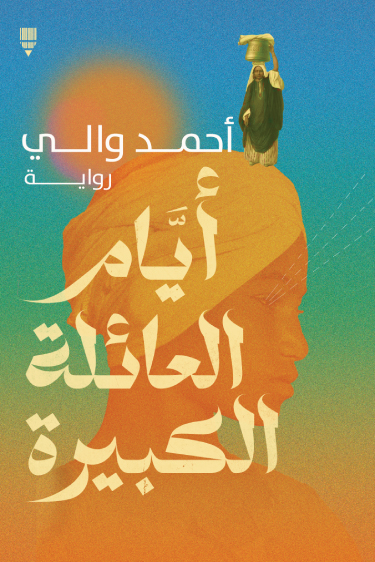 تحميل رواية أيام العائلة الكبيرة – أحمد والي