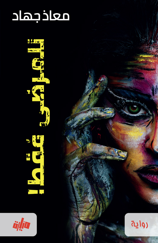 تحميل رواية للمرضى فقط – معاذ جهاد