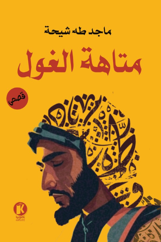 تحميل كتاب متاهة الغول – ماجد طه شيحة