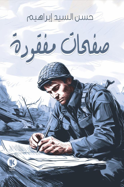 تحميل رواية صفحات مفقودة – حسن السيد إبراهيم