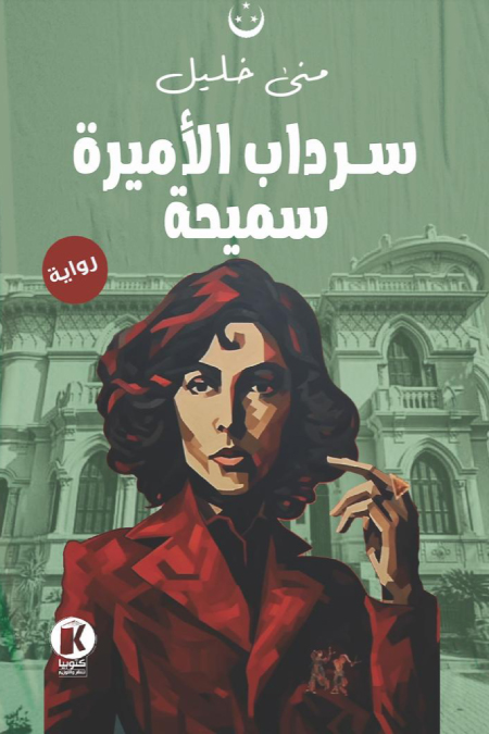 تحميل رواية سرداب الأميرة سميحة – منى خليل