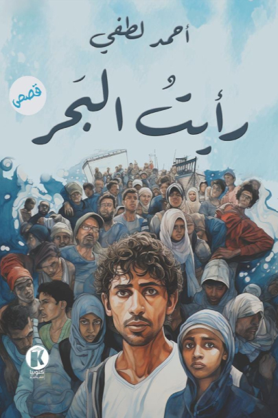 تحميل كتاب رأيت البحر – أحمد لطفي