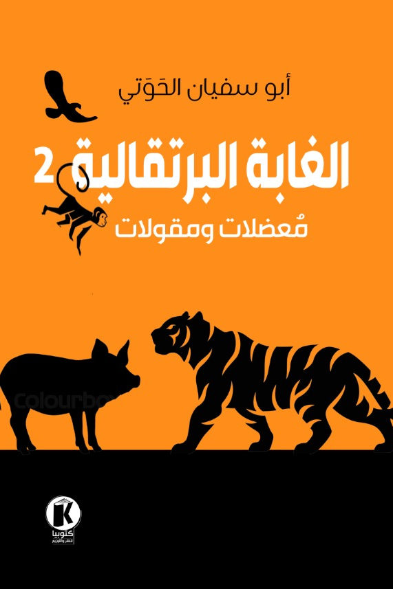 تحميل كتاب الغابة البرتقالية 2 – أبو سفيان الحوتي