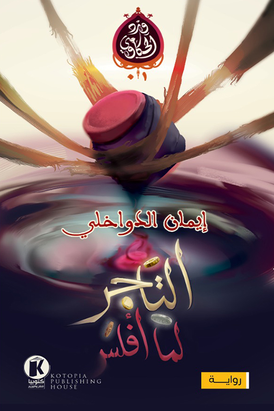 تحميل رواية التاجر لما أفلس – إيمان الدواخلي